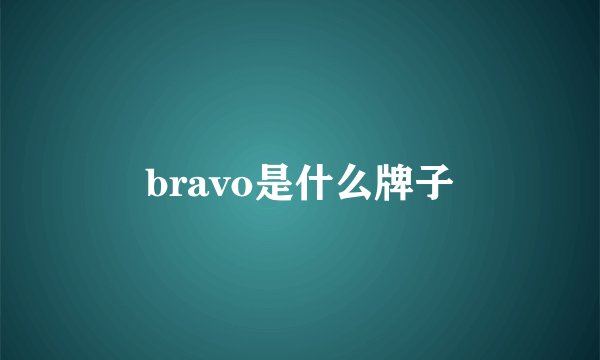 bravo是什么牌子