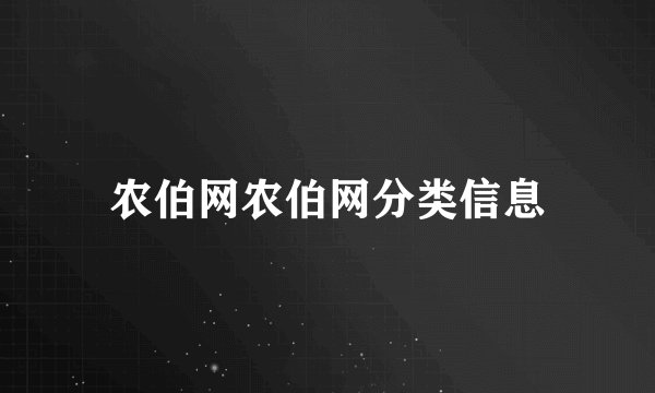 农伯网农伯网分类信息