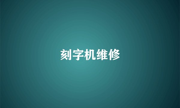 刻字机维修