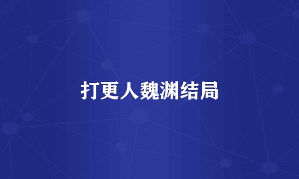 打更人魏渊结局