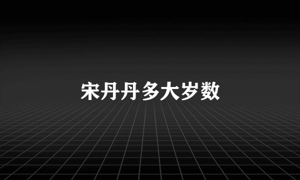 宋丹丹多大岁数