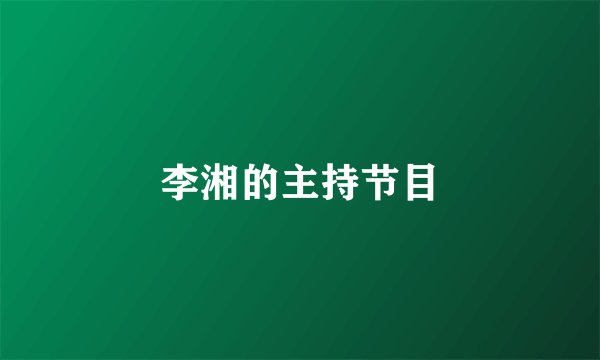 李湘的主持节目