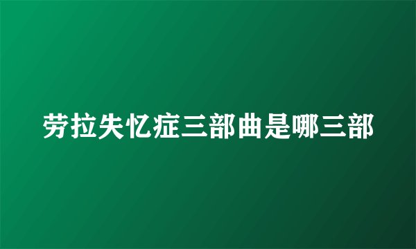 劳拉失忆症三部曲是哪三部