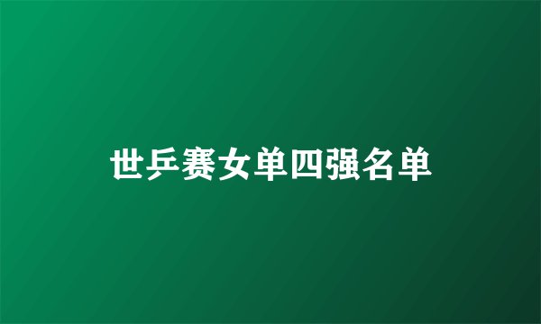 世乒赛女单四强名单
