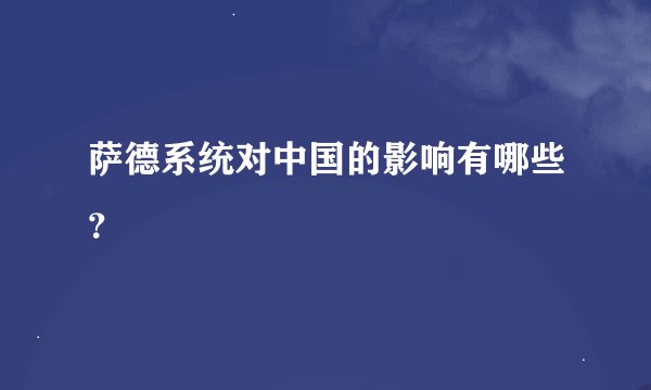 萨德系统对中国的影响有哪些？