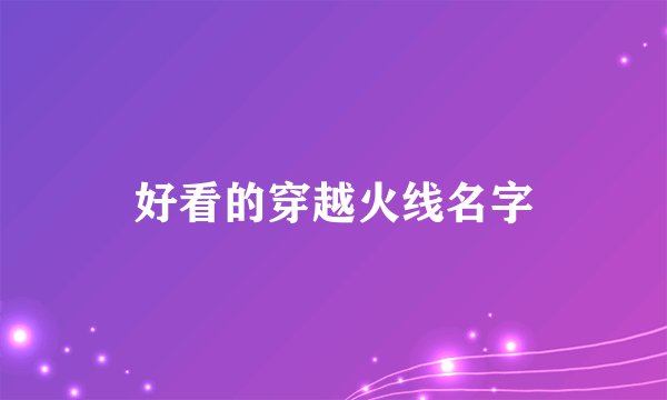 好看的穿越火线名字