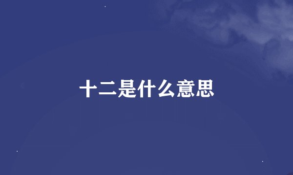 十二是什么意思