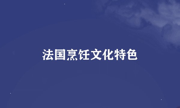 法国烹饪文化特色