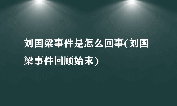 刘国梁事件是怎么回事(刘国梁事件回顾始末)