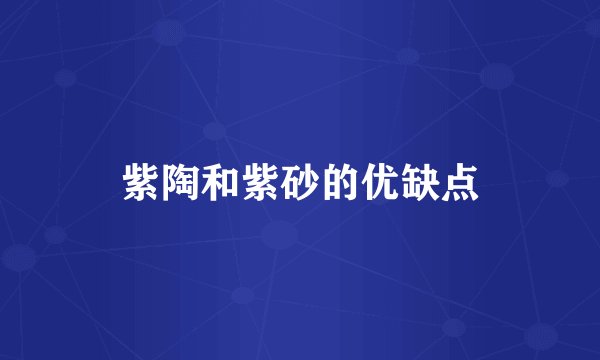 紫陶和紫砂的优缺点