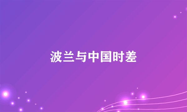波兰与中国时差