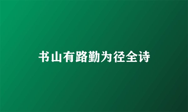 书山有路勤为径全诗