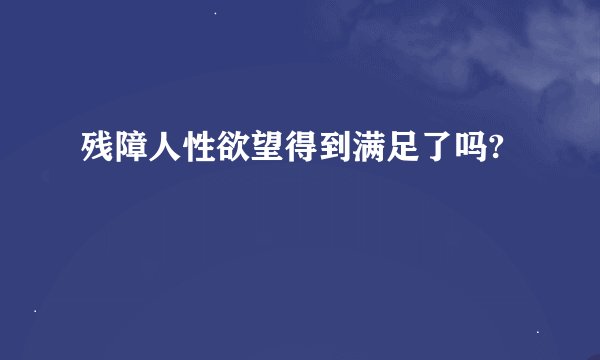 残障人性欲望得到满足了吗?