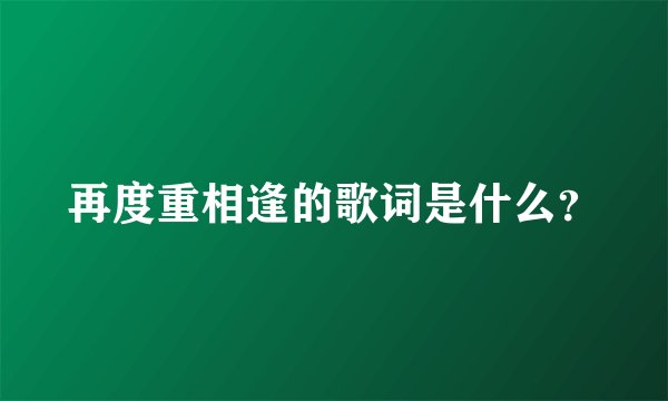 再度重相逢的歌词是什么？