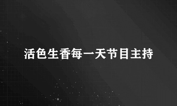 活色生香每一天节目主持