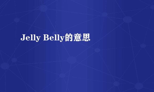 Jelly Belly的意思