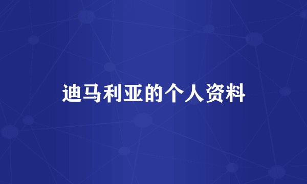 迪马利亚的个人资料