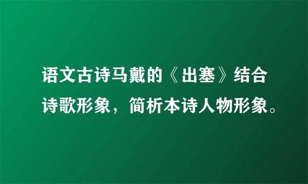 语文古诗马戴的《出塞》结合诗歌形象，简析本诗人物形象。