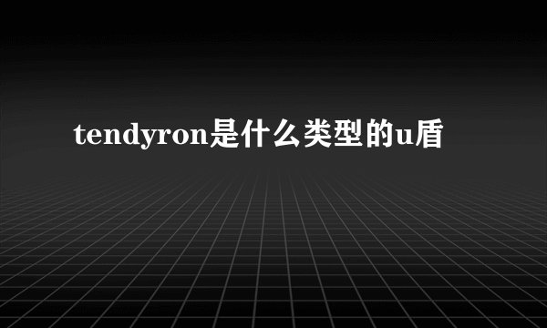 tendyron是什么类型的u盾