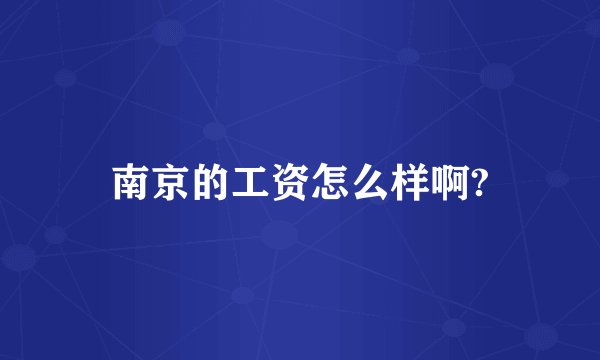 南京的工资怎么样啊?