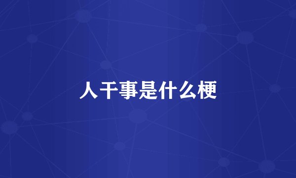 人干事是什么梗