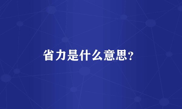省力是什么意思？