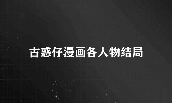 古惑仔漫画各人物结局