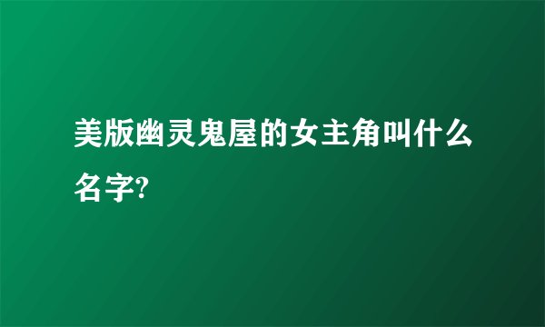 美版幽灵鬼屋的女主角叫什么名字?