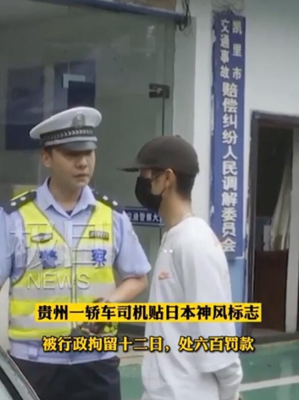 男子车贴日本神风标志 被拘12天 这是咋情况？