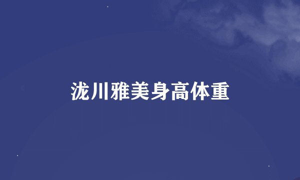 泷川雅美身高体重