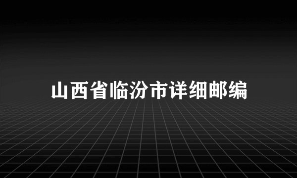 山西省临汾市详细邮编