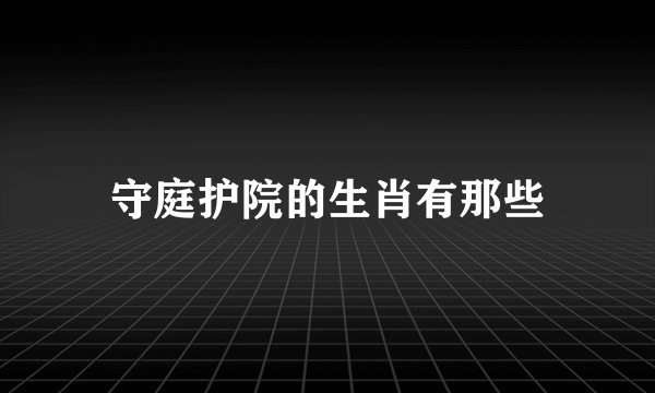 守庭护院的生肖有那些