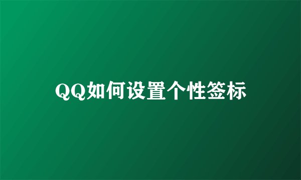 QQ如何设置个性签标