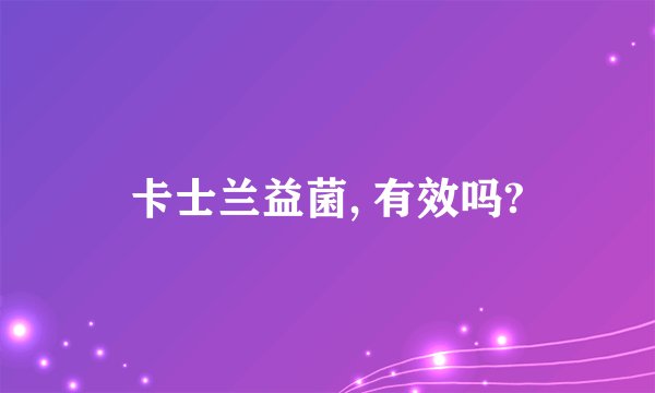 卡士兰益菌, 有效吗?