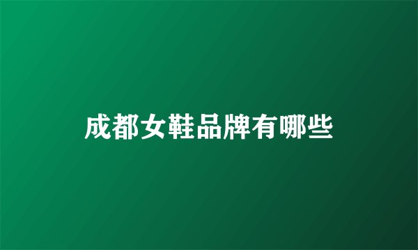 成都女鞋品牌有哪些