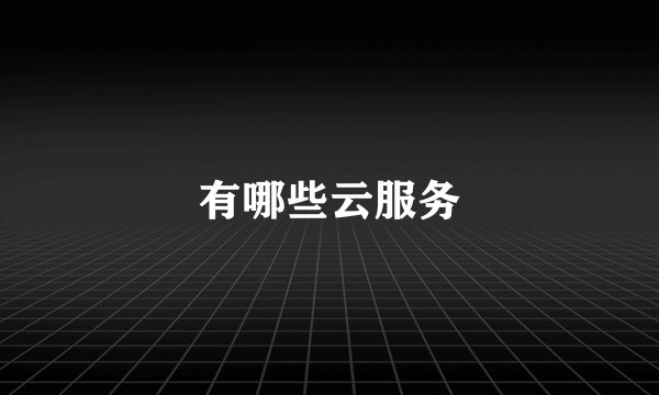 有哪些云服务