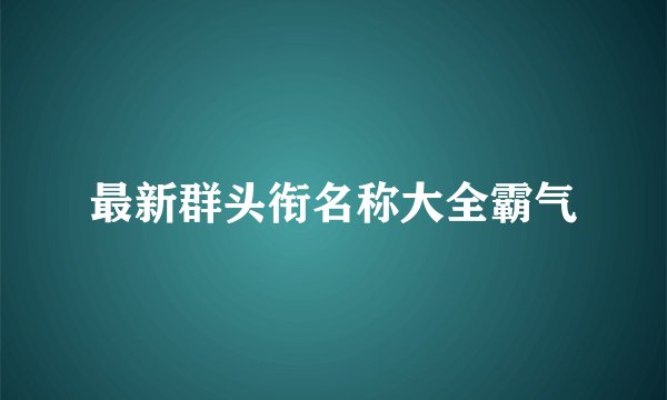 最新群头衔名称大全霸气