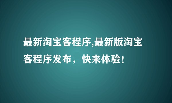 最新淘宝客程序,最新版淘宝客程序发布，快来体验！
