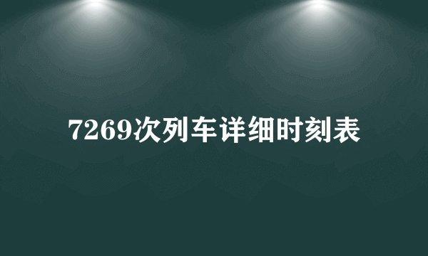 7269次列车详细时刻表