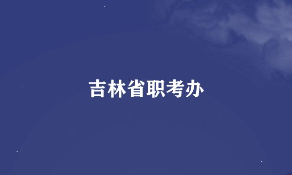 吉林省职考办