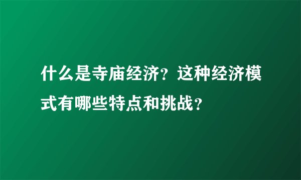 什么是寺庙经济？这种经济模式有哪些特点和挑战？