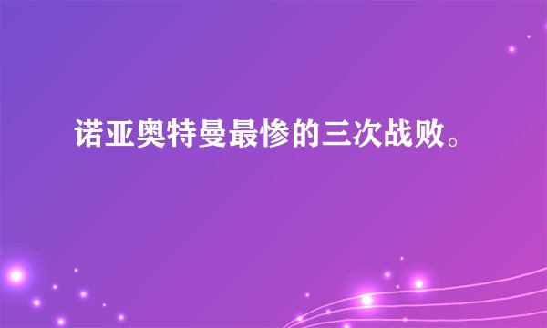 诺亚奥特曼最惨的三次战败。