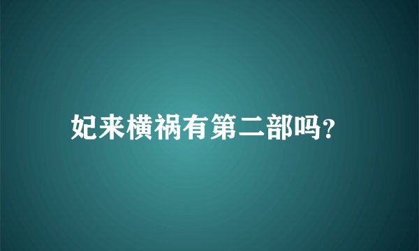 妃来横祸有第二部吗？