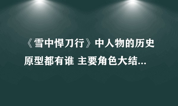 《雪中悍刀行》中人物的历史原型都有谁 主要角色大结局是什么
