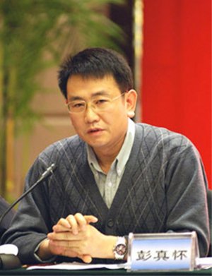 彭真怀的介绍