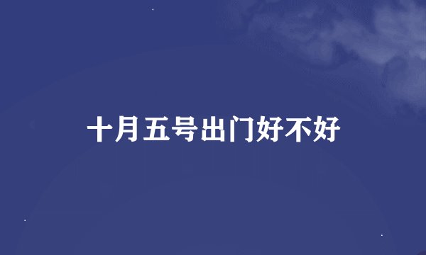 十月五号出门好不好