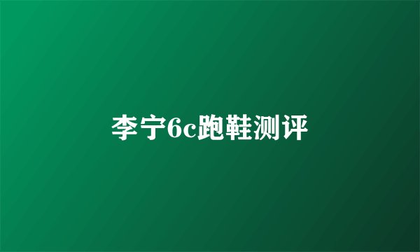 李宁6c跑鞋测评