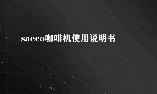 saeco咖啡机使用说明书