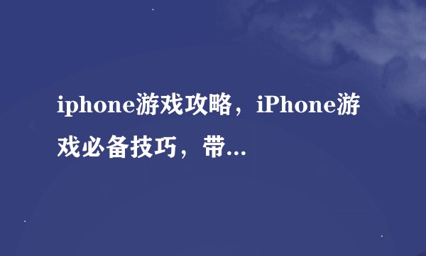 iphone游戏攻略，iPhone游戏必备技巧，带你体验不一样的游戏乐趣