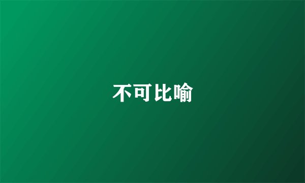 不可比喻